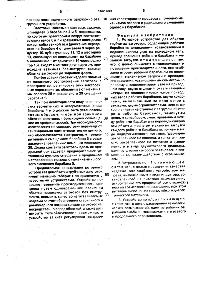 Роторное устройство для обкатки трубчатых заготовок (патент 1641489)