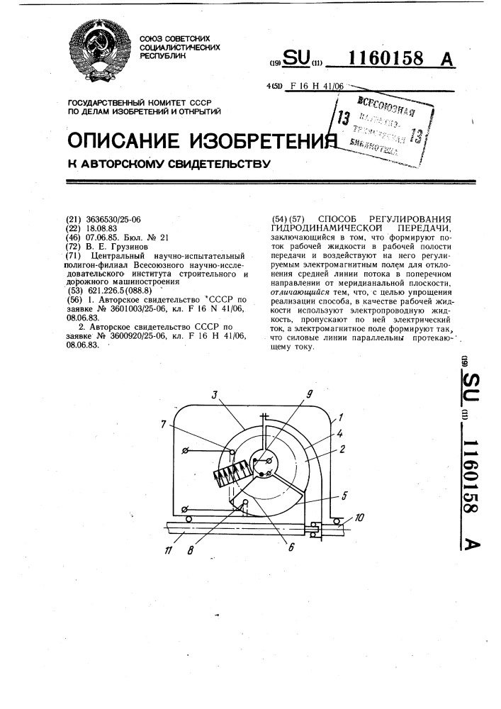 Способ регулирования гидродинамической передачи (патент 1160158)