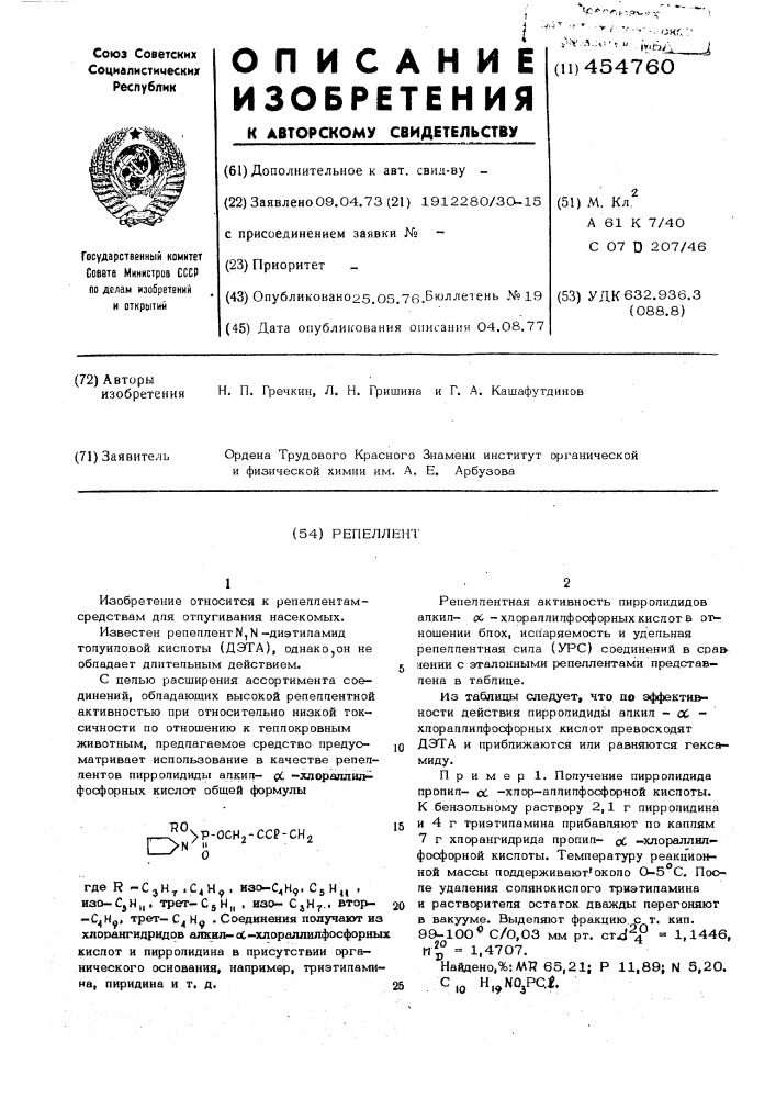 Репеллент (патент 454760)