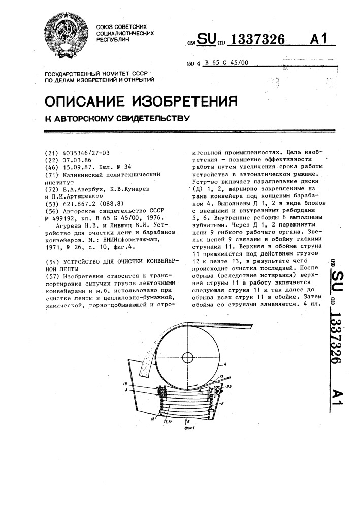 Устройство для очистки конвейерной ленты (патент 1337326)