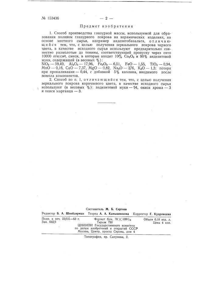 Патент ссср  153436 (патент 153436)