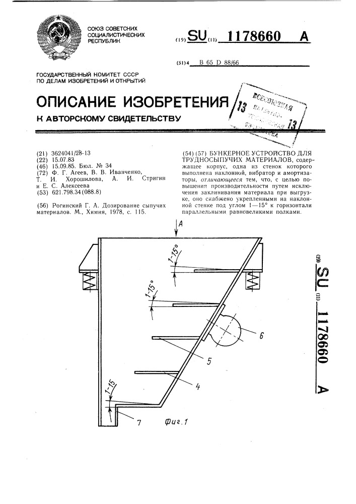 Бункерное устройство для трудносыпучих материалов (патент 1178660)