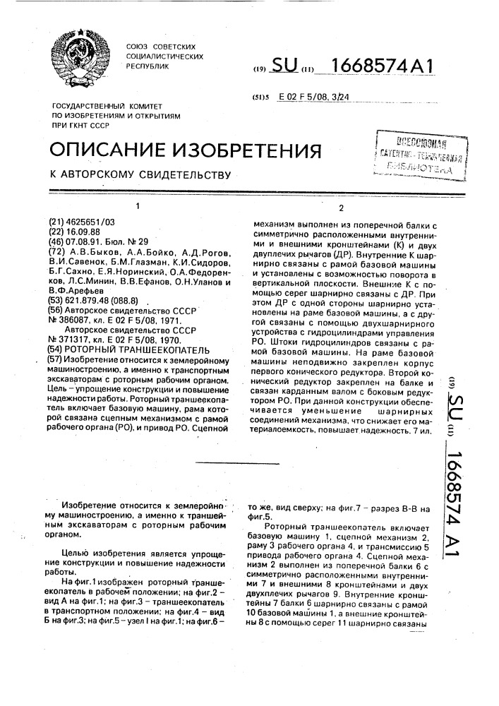 Роторный траншеекопатель (патент 1668574)