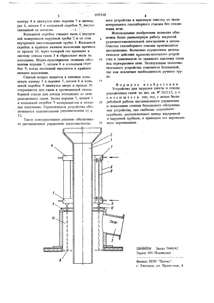 Устройство для загрузки шихты и отвода реакционных газов (патент 699310)