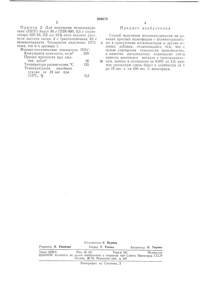 Йаинтко-техни^снд:;: библиотеил\ i (патент 380670)