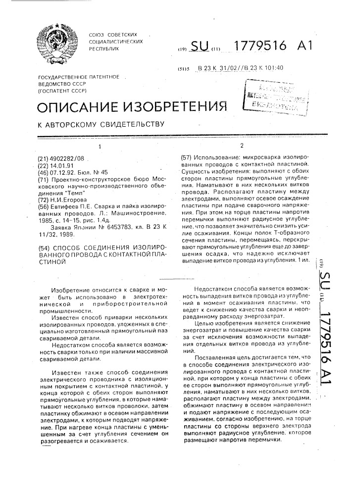 Способ соединения изолированного провода с контактной пластиной (патент 1779516)