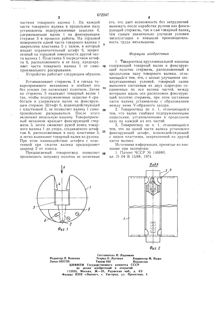 Товароотвод кругловязальной машины (патент 672247)