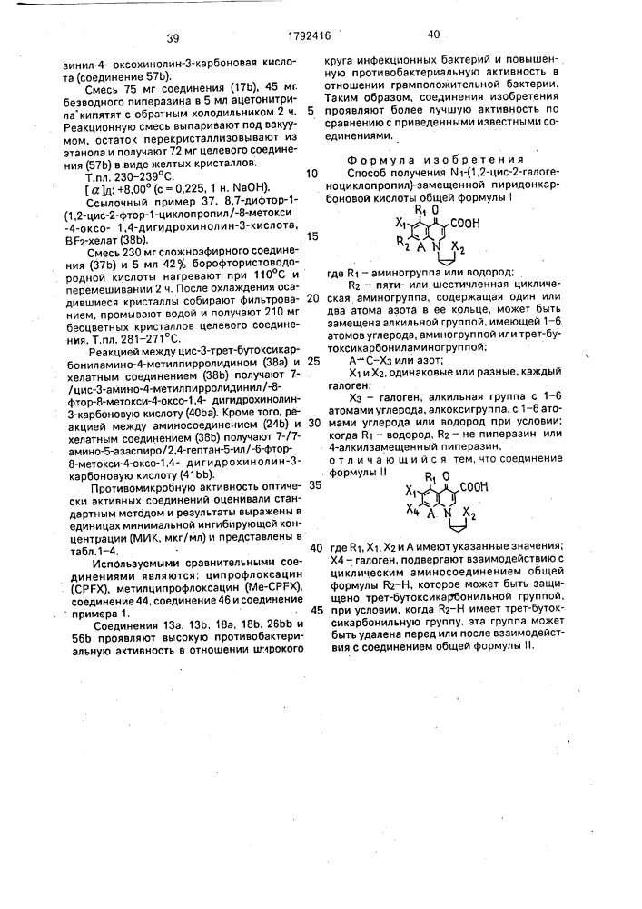 Способ получения n @ -/1,2-цис-2-галогеноциклопропил/- замещенной пиридонкарбоновой кислоты (патент 1792416)