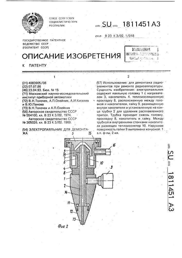 Электропаяльник для демонтажа (патент 1811451)