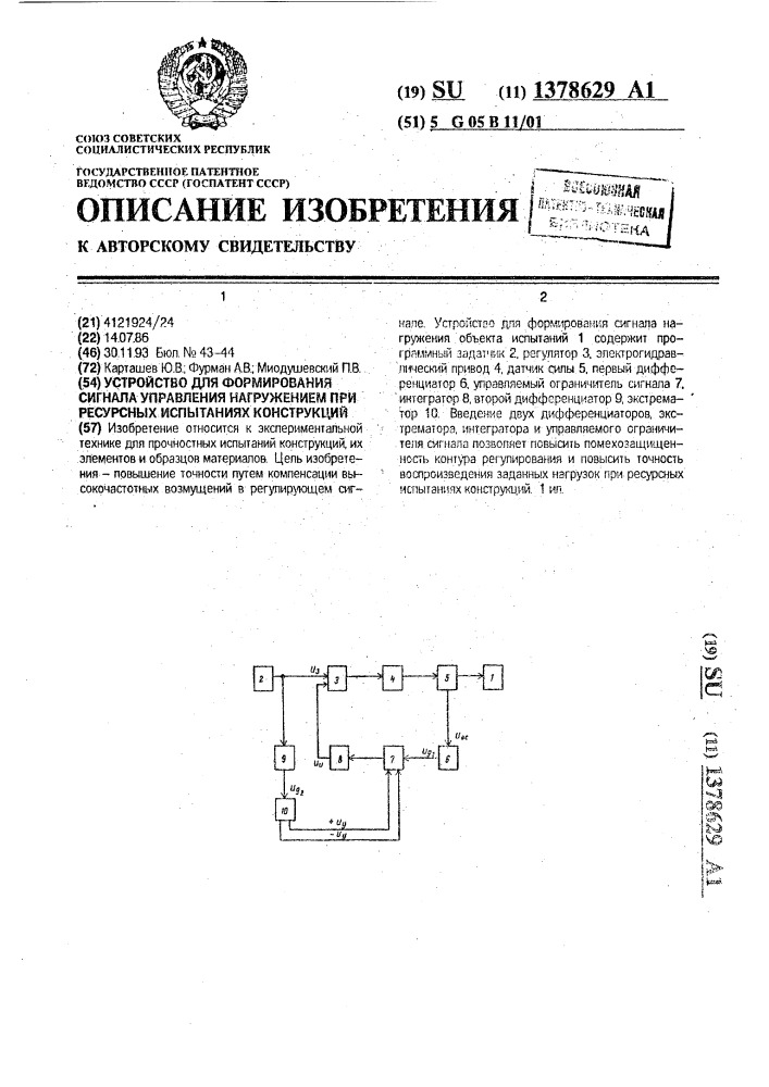 Устройство для формирования сигнала управления нагружением при ресурсных испытаниях конструкций (патент 1378629)