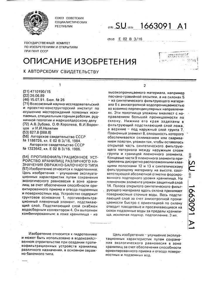 Противофильтрационное устройство хранилищ различного назначения овражно-балочного типа (патент 1663091)