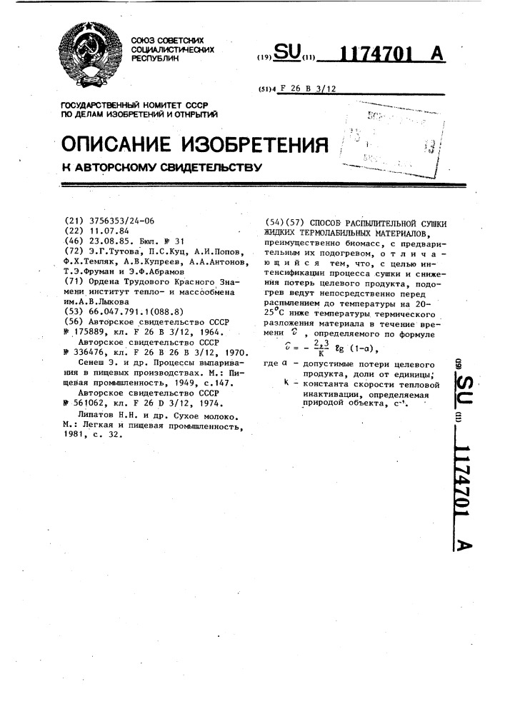 Способ распылительной сушки жидких термолабильных материалов (патент 1174701)