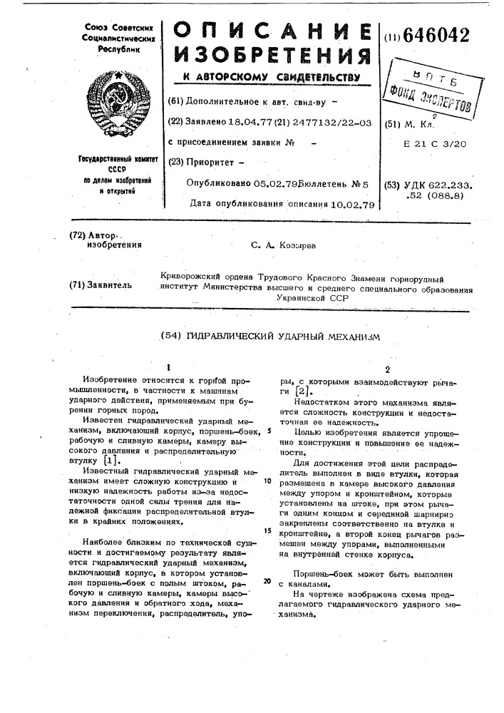 Гидравлический ударный механизм (патент 646042)