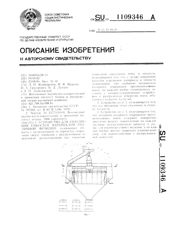 Устройство для заполнения емкостей материалом различной фракции (патент 1109346)