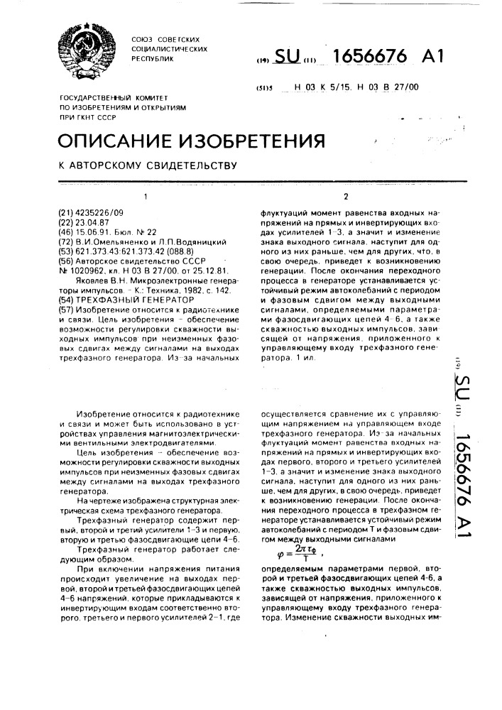 Трехфазный генератор (патент 1656676)