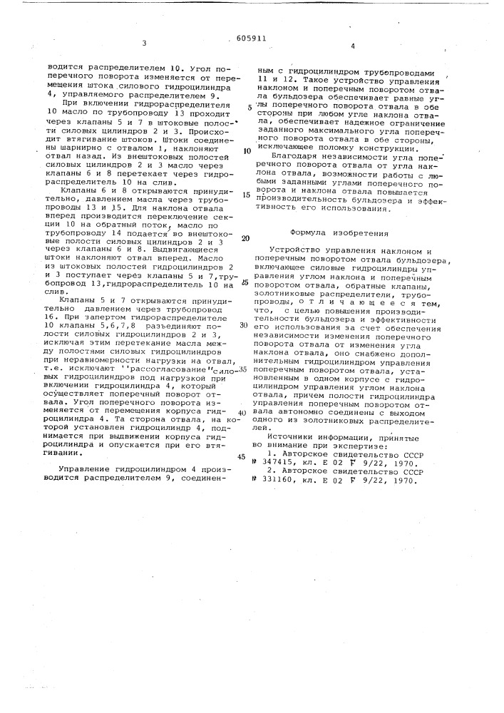 Устройство управления наклоном и поперечным поворотом отвала бульдозера (патент 605911)