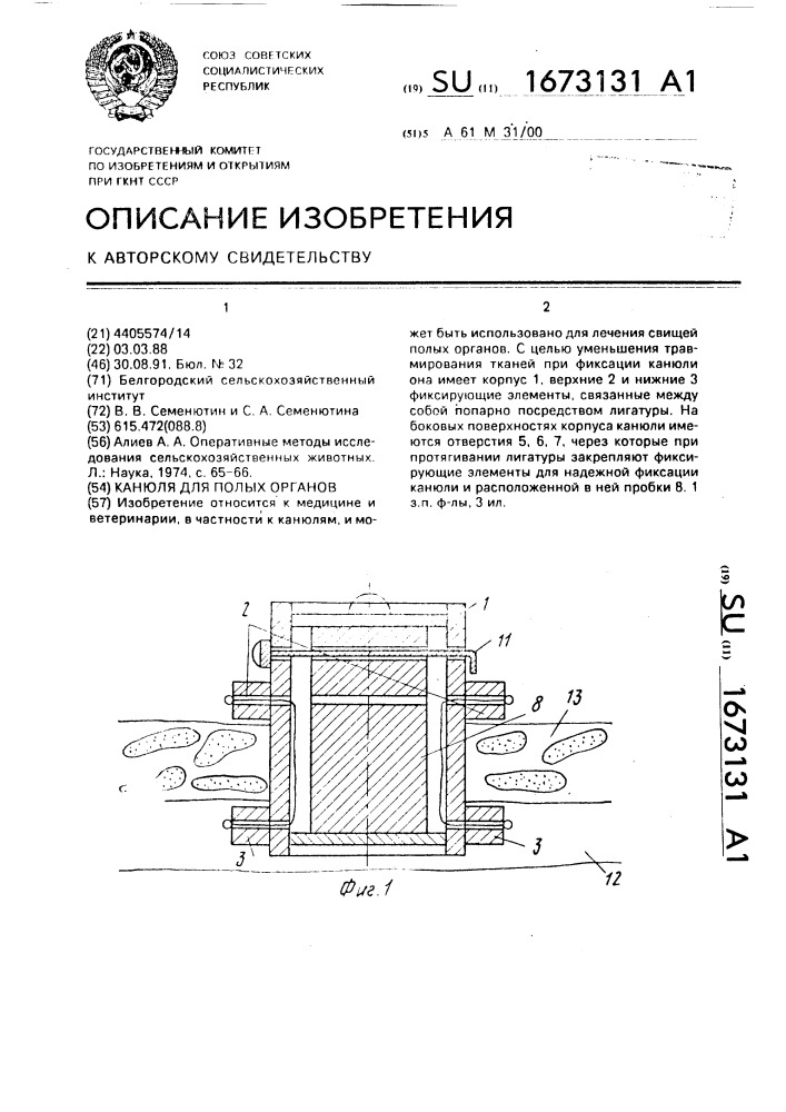 Канюля для полых органов (патент 1673131)