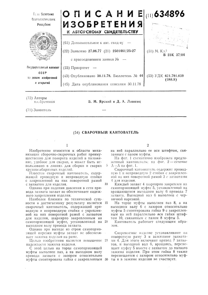 Сварочный кантователь (патент 634896)