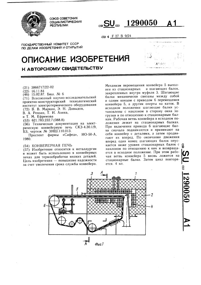 Конвейерная печь (патент 1290050)