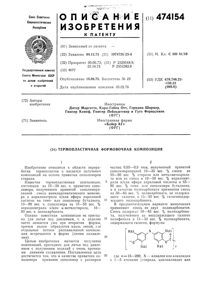 Термопластичная формовочная композиция (патент 474154)