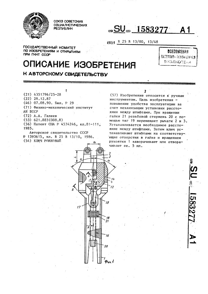 Ключ рожковый (патент 1583277)