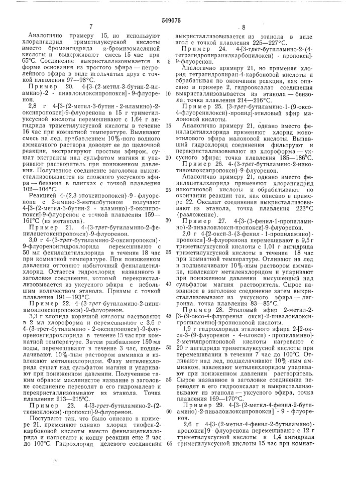 Способ получения производных флуоренона или их солей (патент 549075)
