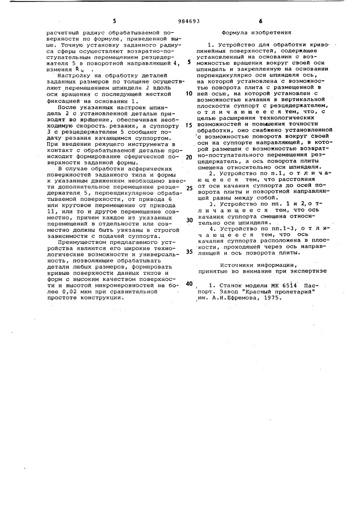 Устройство для обработки криволинейных поверхностей (патент 984693)