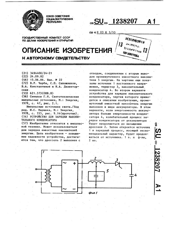 Устройство для зарядки накопительного конденсатора (патент 1238207)