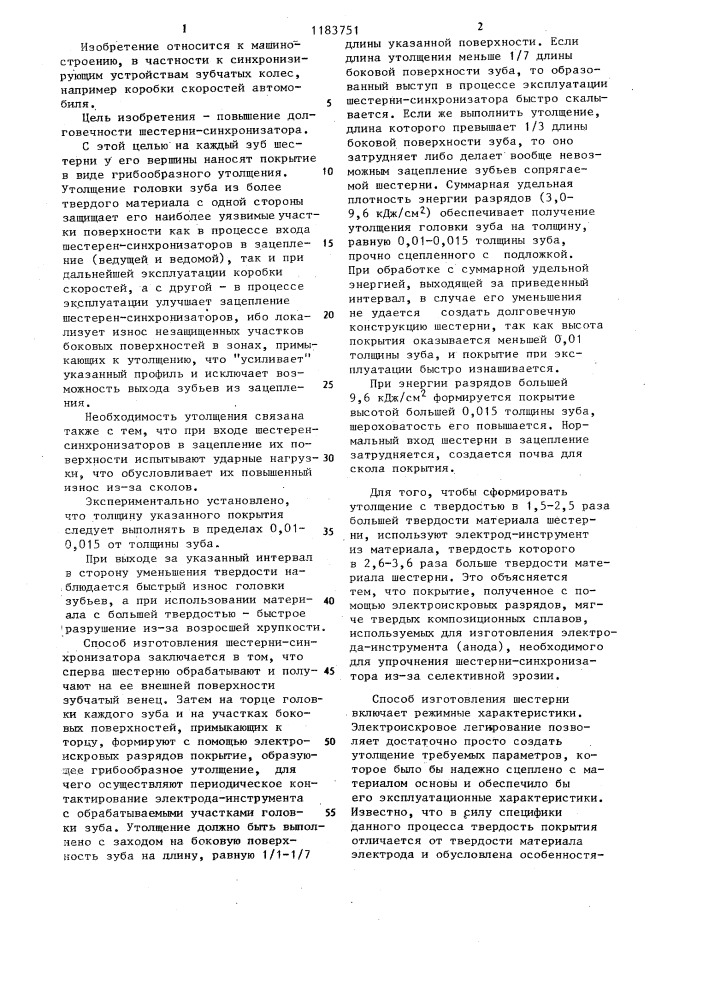 Способ изготовления шестерни синхронизатора (патент 1183751)