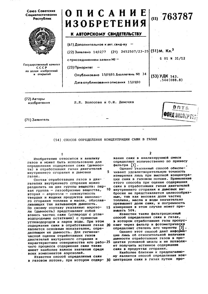 Способ определения концентрации сажи в газах (патент 763787)