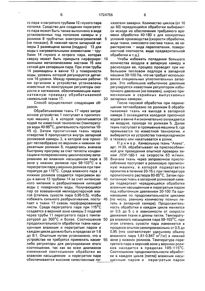 Способ заварки камвольных тканей и устройство для его осуществления (патент 1724756)