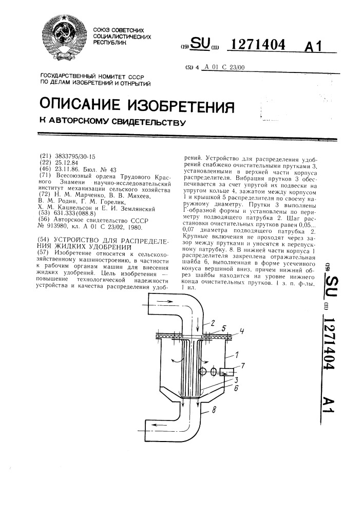 Устройство для распределения жидких удобрений (патент 1271404)