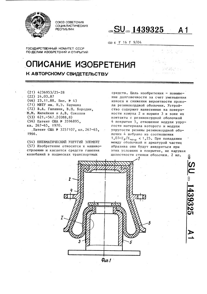 Пневматический упругий элемент (патент 1439325)