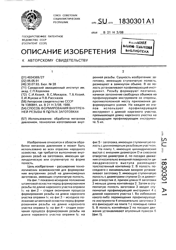 Способ формирования внутренней резьбы в полых заготовках (патент 1830301)