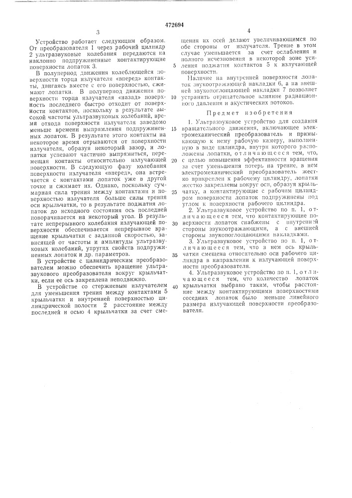 Ультразвуковое устройство для создания вращательного движения (патент 472694)