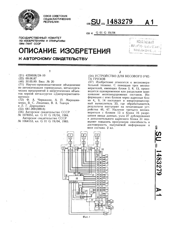 Устройство для весового учета грузов (патент 1483279)