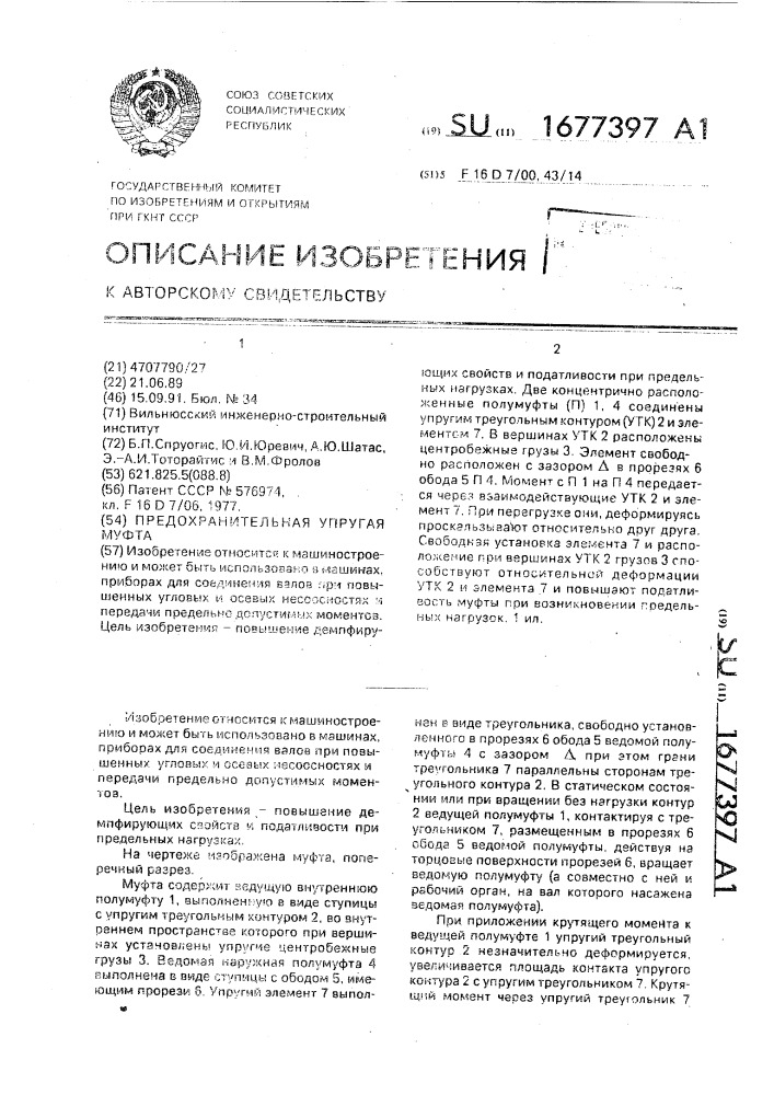 Предохранительная упругая муфта (патент 1677397)