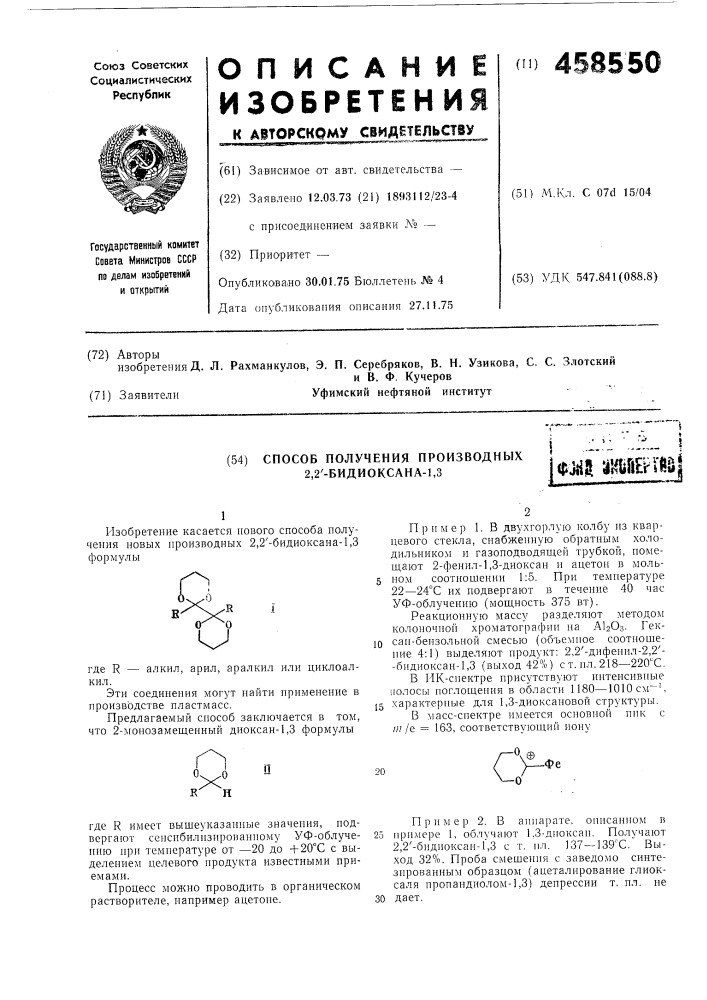 Способ получения производных 2,2 " бидиоксана-1,3 (патент 458550)