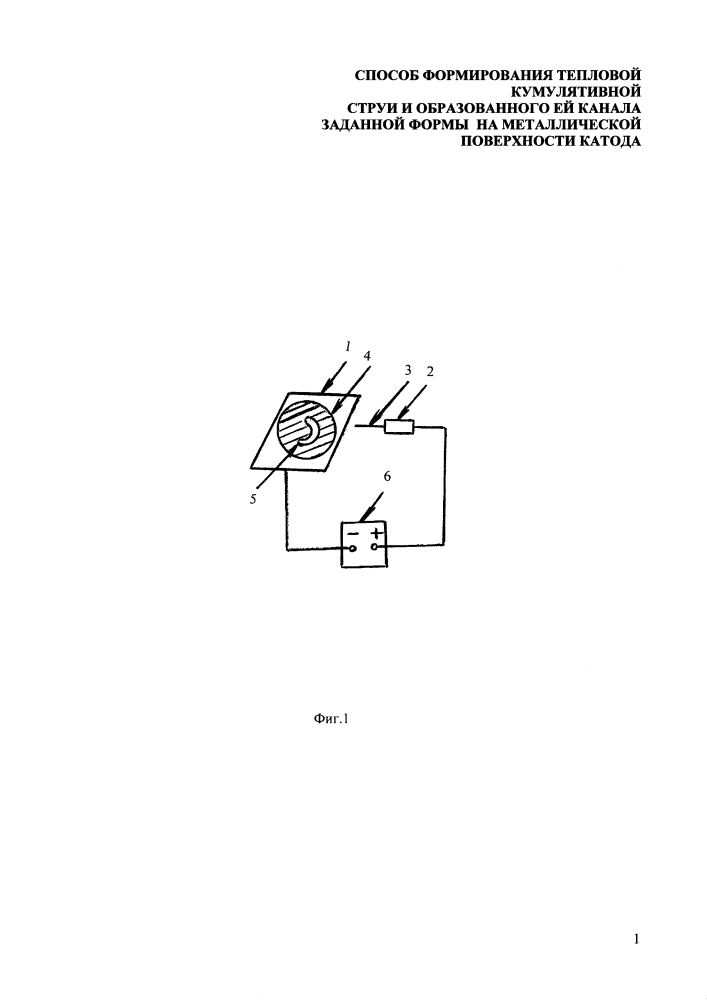Способ формирования тепловой кумулятивной струи и образованного ей канала заданной формы на металлической поверхности катода (патент 2620262)