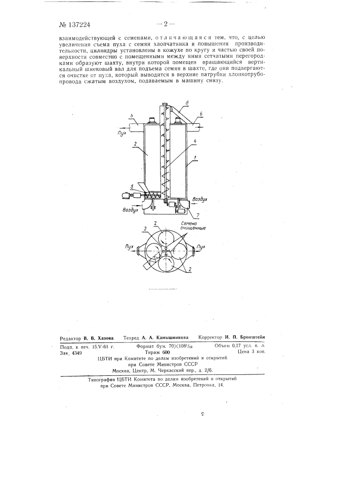 Машина для снятия пуха с семян хлопчатника (патент 137224)
