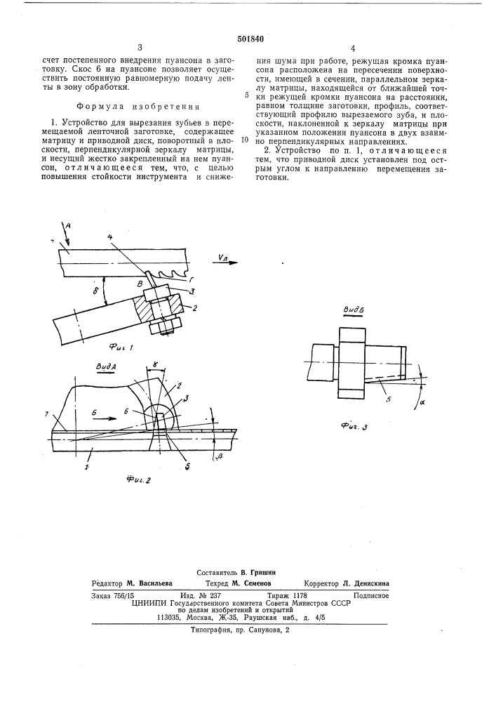 Устройство для вырезания зубьев в перемещаемой ленточной заготовке (патент 501840)
