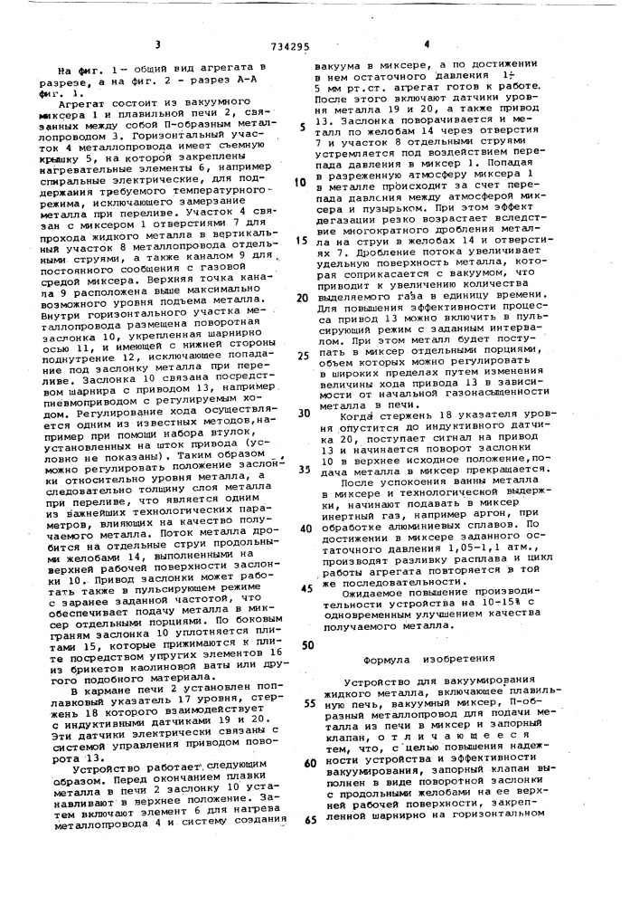 Устройство для вакуумирования жидкого металла (патент 734295)