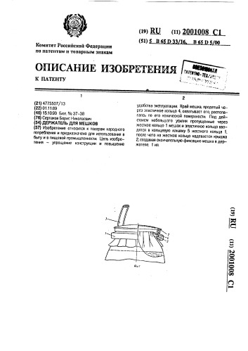 Держатель для мешков (патент 2001008)