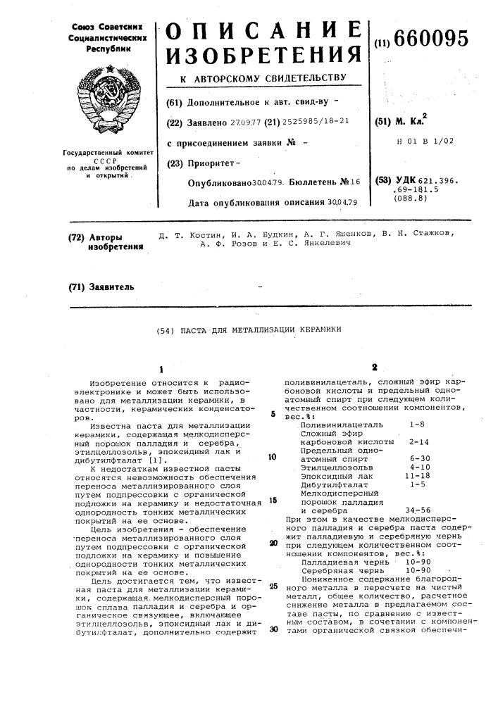 Паста для металлизации керамики (патент 660095)