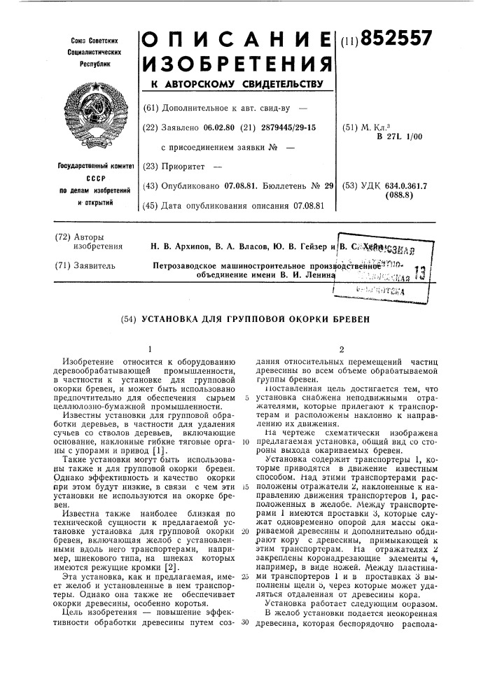 Установка для групповой окорки бревен (патент 852557)