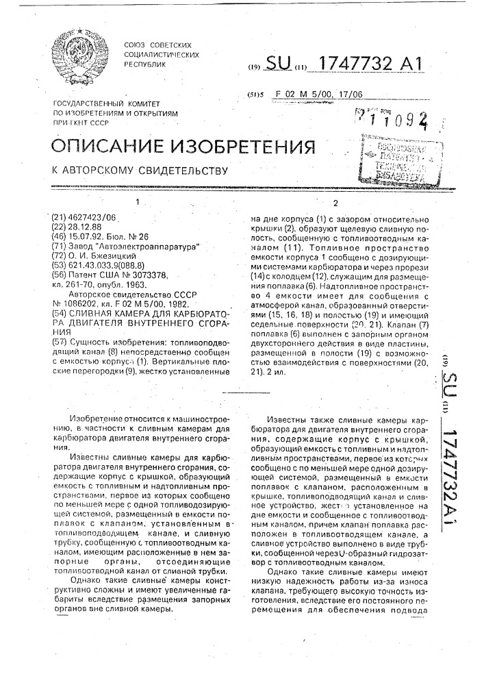 Сливная камера для карбюратора двигателя внутреннего сгорания (патент 1747732)