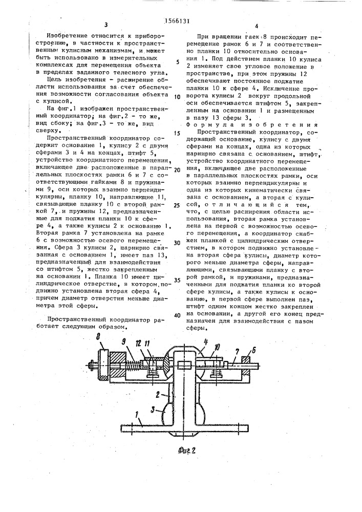 Пространственный координатор (патент 1566131)