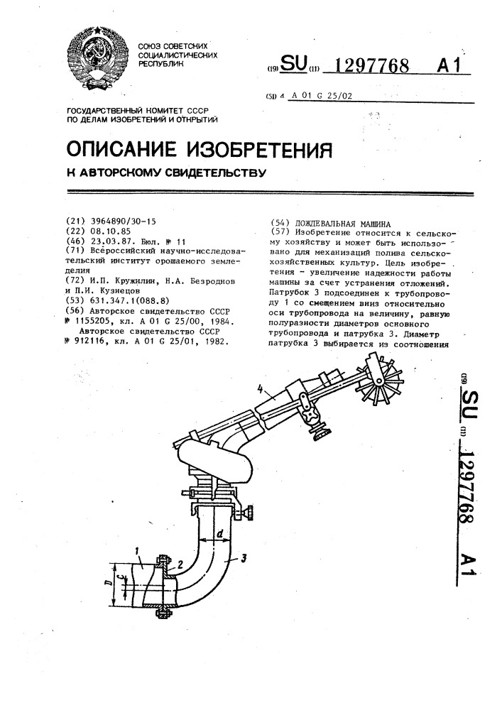 Дождевальная машина (патент 1297768)