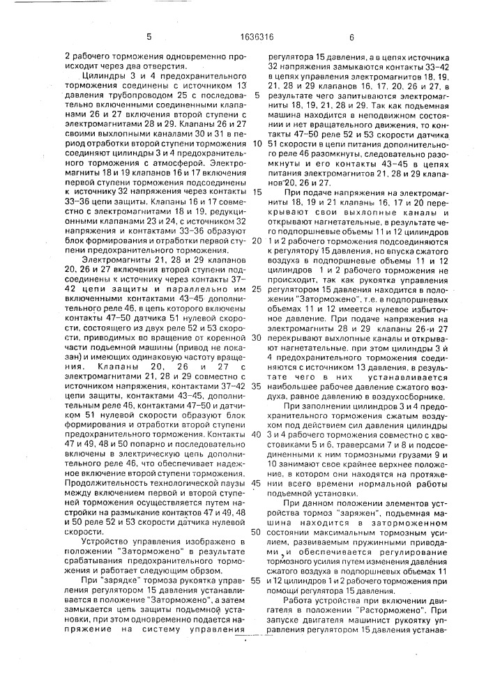 Устройство для управления предохранительным тормозом подъемной машины (патент 1636316)