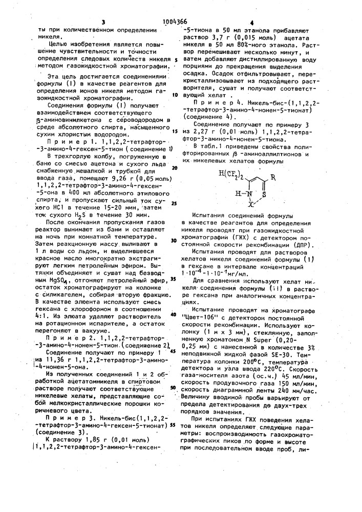 Производные @ -1,1,2,2-тетрафторэтил- @ -аминоаллилтиона в качестве реагентов для определения ионов никеля методом газо-жидкостной хроматографии (патент 1004366)